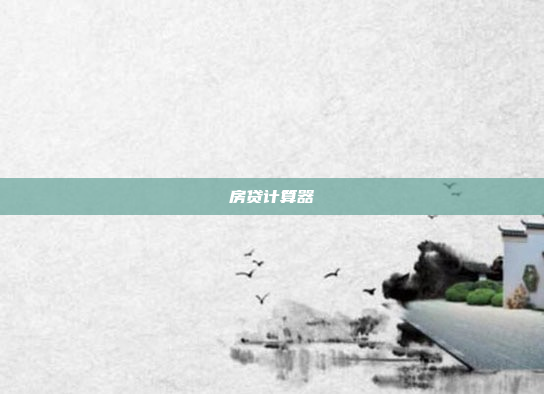 房贷计算器