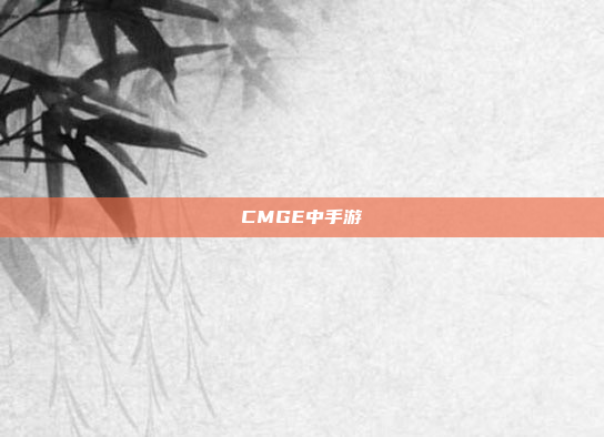 CMGE中手游