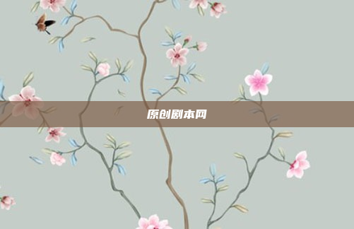 原创剧本网