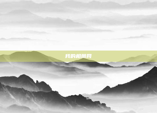 我的相册网