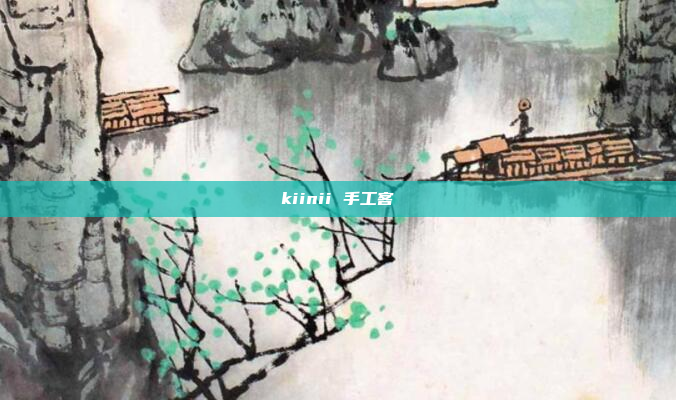 kiinii 手工客