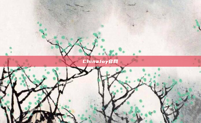 ChinaJoy官网