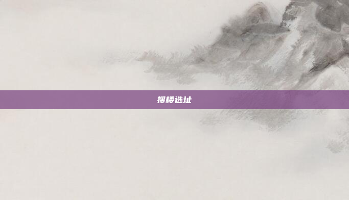 搜楼选址