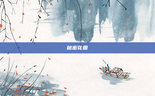 秘密花园