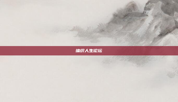 编织人生论坛