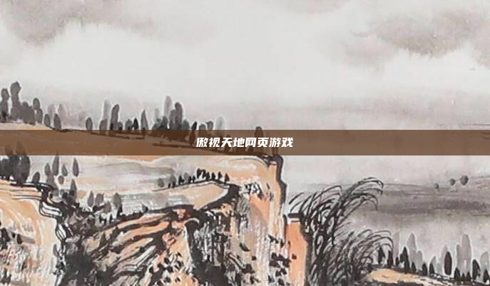 傲视天地网页游戏