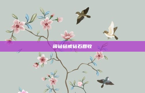 闲钻钻戒钻石回收