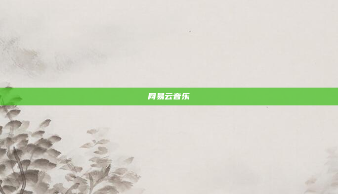 网易云音乐