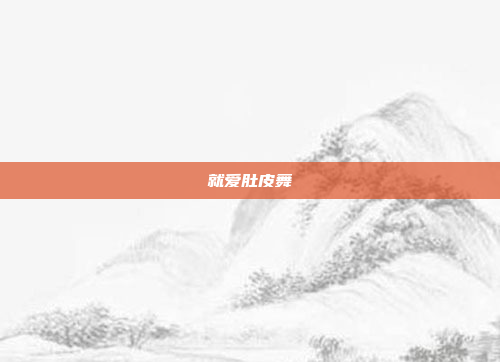 就爱肚皮舞