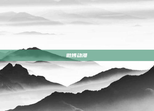 微博动漫