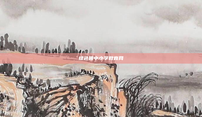 绿色圃中小学教育网