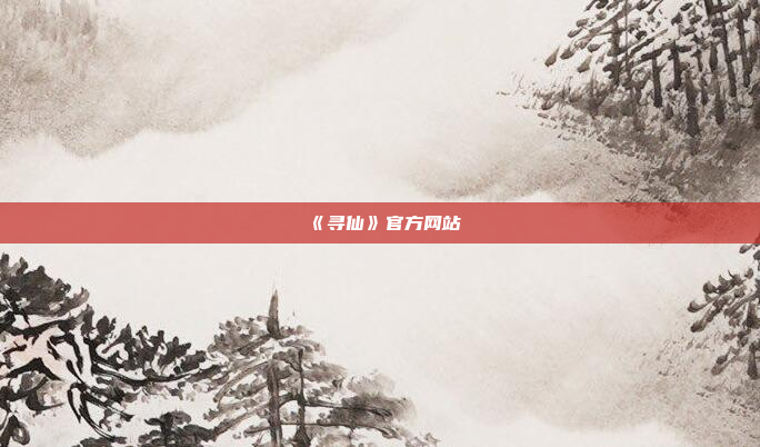 《寻仙》官方网站