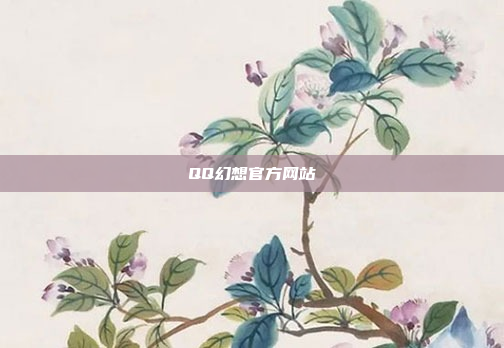 QQ幻想官方网站