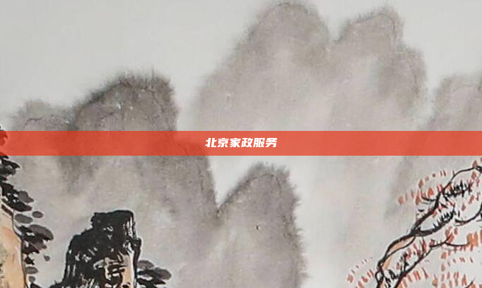 北京家政服务