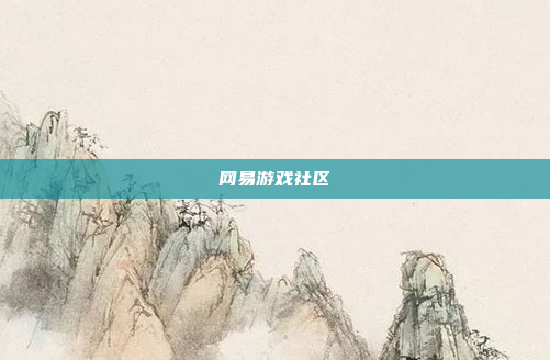 网易游戏社区