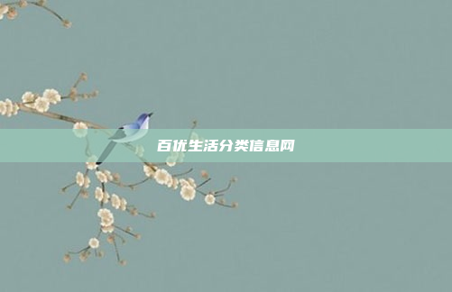 百优生活分类信息网