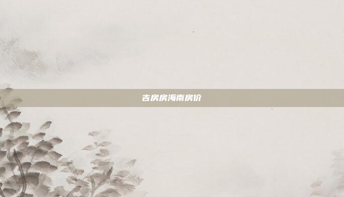 吉房房海南房价
