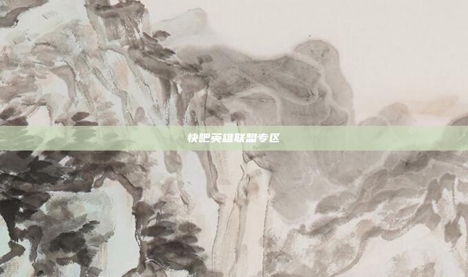 快吧英雄联盟专区