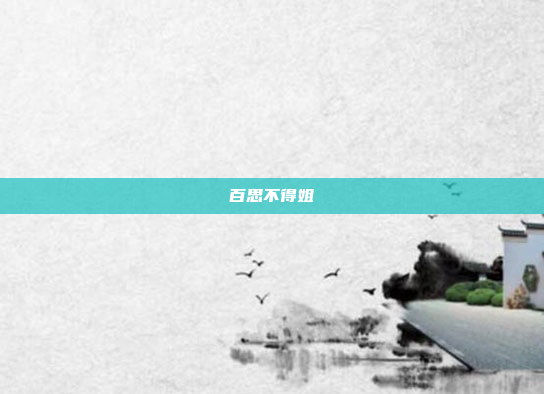 百思不得姐