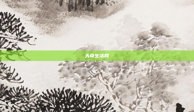 天奇生活网