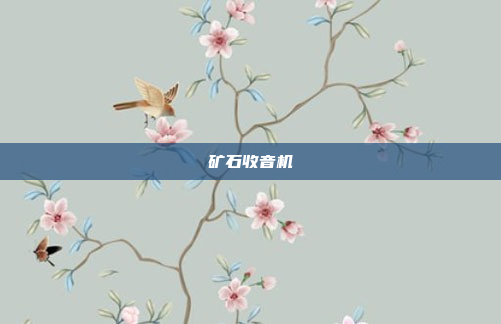 矿石收音机