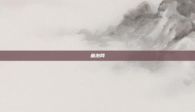 鱼泡网