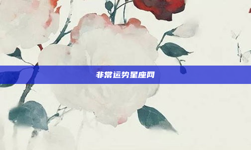 非常运势星座网