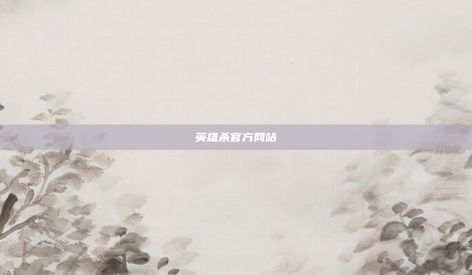 英雄杀官方网站