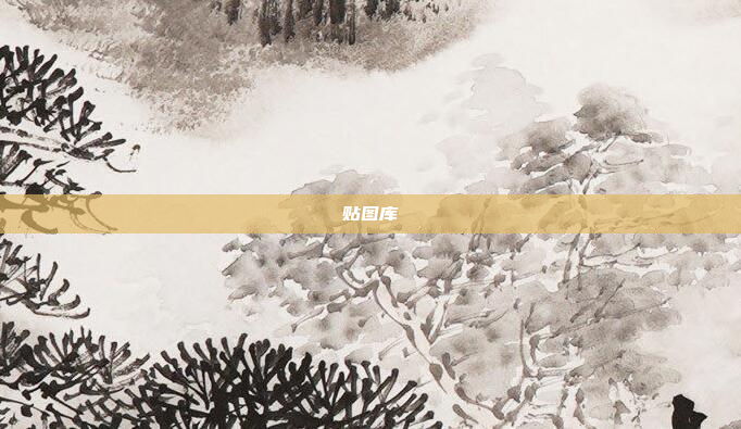 贴图库