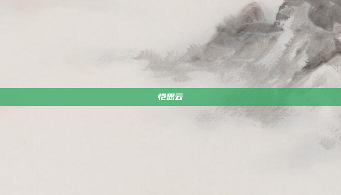 恺思云