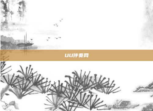 UU伴奏网