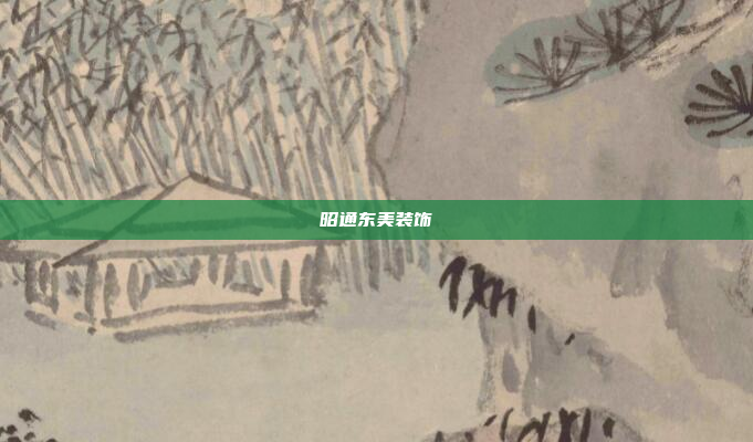 昭通东美装饰