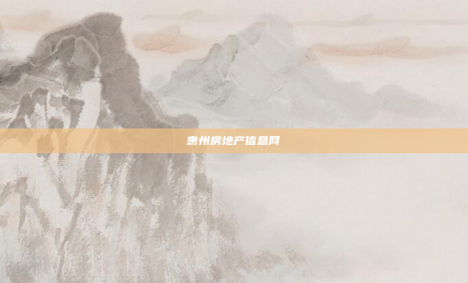 惠州房地产信息网