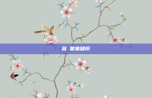 茗玥星座知识
