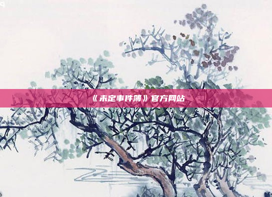 《未定事件簿》官方网站