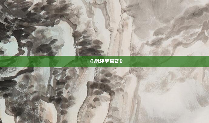 《崩坏学园2》