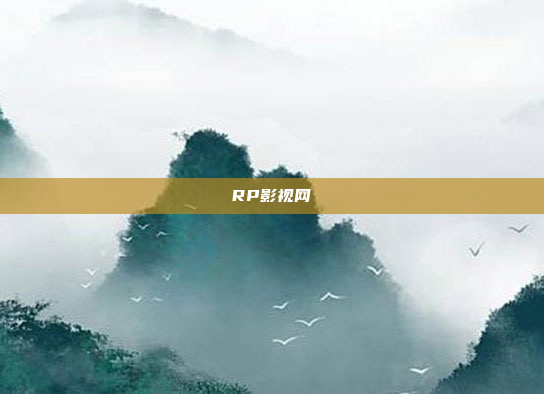 RP影视网