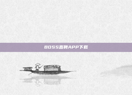 BOSS直聘APP下载