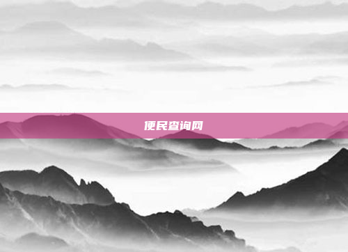便民查询网