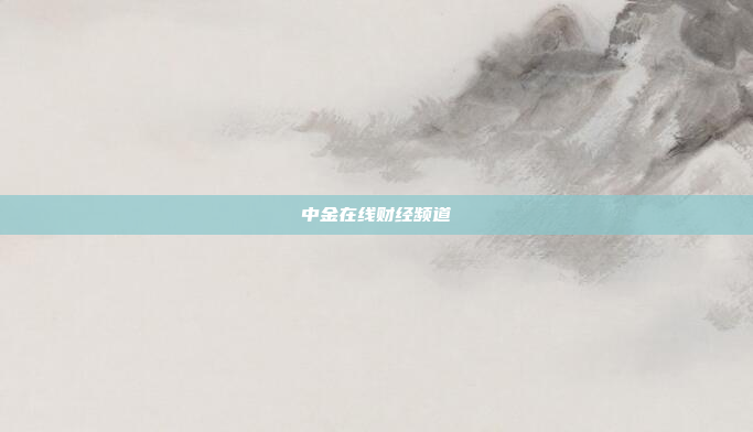 中金在线财经频道