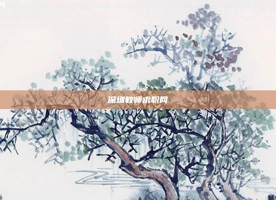 深圳教师求职网