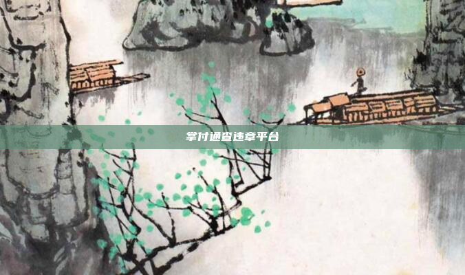 掌付通查违章平台