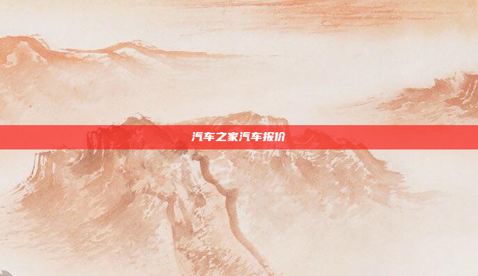 汽车之家汽车报价