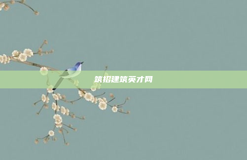 筑招建筑英才网