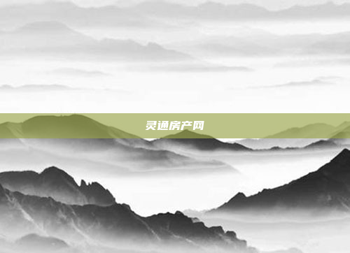 灵通房产网