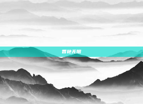 香艳无限