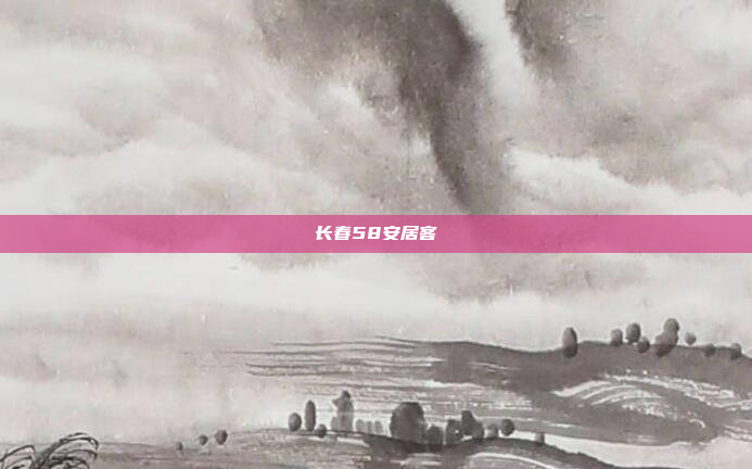 长春58安居客
