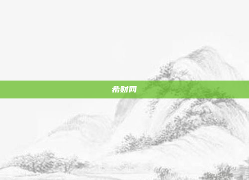 希财网