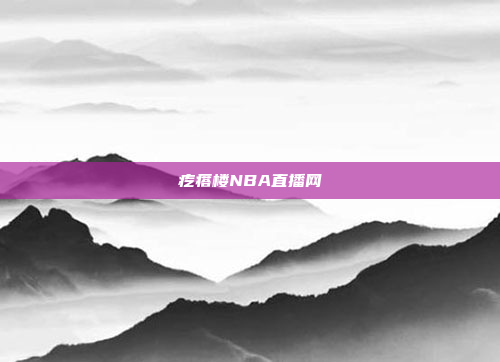 疙瘩楼NBA直播网