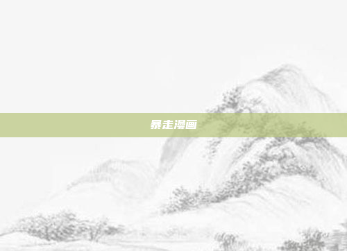 暴走漫画